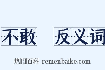 不敢當反义词是什么意思的图片